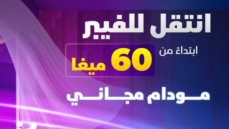 اتصالات الجزائر تطلق عرض جديد بتدفق انترنت جد عال