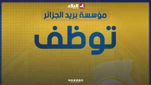 بريد الجزائر تعلن عن موعد تنظيم المسابقة الوطنية للتوظيف