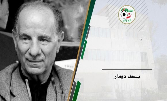 وفاة الرئيس الأسبق للاتحادية الجزائرية لكرة القدم يسعد دومار