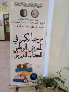 سعيدة: انطلاق الطبعة التاسعة لمعرض الكتاب المدرسي
