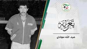 وفاة اللاعب الدولي الجزائري السابق عبد الله مجادي