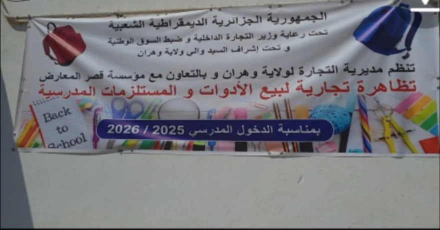 وهران: معرض الأدوات المدرسية في طبعته الرابعة… أسعار في المتناول ومنتوجات ذات جودة عالية