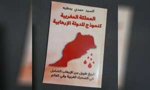 المملكة المغربية كنموذج للدولة الإرهابية  كتاب جديد يوثق جرائم المخزن في  الصحراء الغربية والعالم