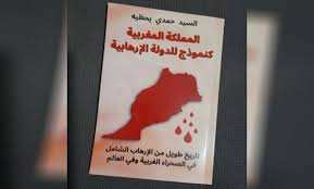 المملكة المغربية.. نموذج للدولة الإرهابية!