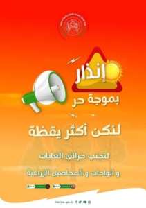 الأرصاد الجوية تحذر من موجة حر وأمطار رعدية بعدة ولايات