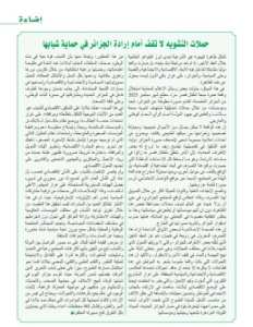 حملات التشويه لا تقف أمام إرادة الجزائر في حماية شبابها