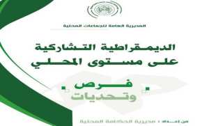 وزارة الداخلية تنجز دراسة ميدانية حول ترقية الديمقراطية التشاركية على المستوى المحلي