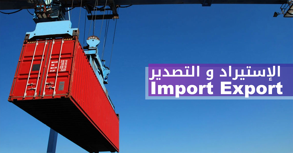 خارطة طريق لمتعامل اقتصادي عام في الجزائر: الإجراءات لإنجاز معاملات الاستيراد والتصدير
