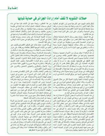 حملات التشويه لا تقف أمام إرادة الجزائر في حماية شبابها