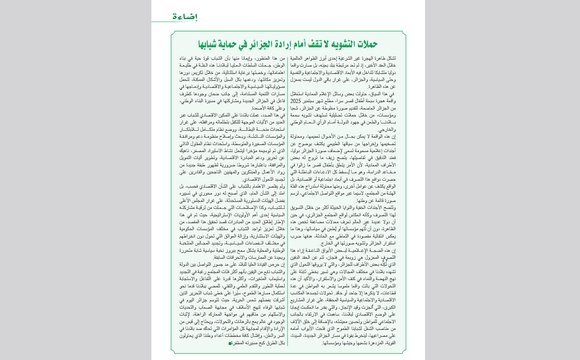 حملات التشويه لا تقف أمام إرادة الجزائر في حماية شبابها