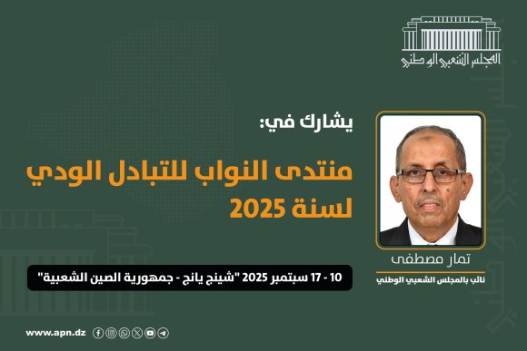 المجلس الشعبي الوطني يشارك بالصين في أشغال منتدى النواب للتبادل الودي