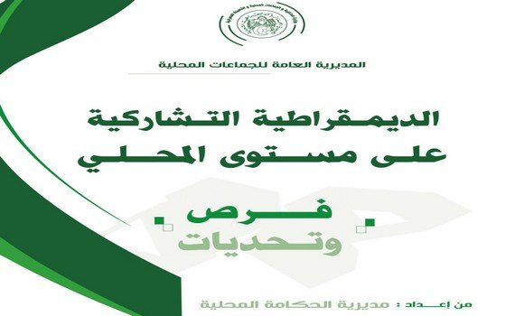 وزارة الداخلية تنجز دراسة ميدانية حول ترقية الديمقراطية التشاركية على المستوى المحلي
