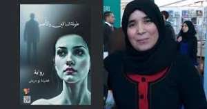 الروائية الجزائرية فضيلة بودريش توقّع رواية جديدة: « طويلة الساقين والأعسر »
