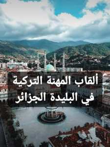 ألقاب بعض الحرف والمهن في الجزائر خلال العهد العثماني :
