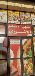 الأشيري: الواحة الإنسانية على الطريق السيّار شرق–غرب