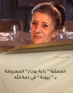 الممثلة #باية_بوزار المعروفة بـ  #بيونة  في ذمة الله انا لله وانا اليه