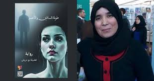 الروائية الجزائرية فضيلة بودريش توقّع رواية جديدة: « طويلة الساقين والأعسر »