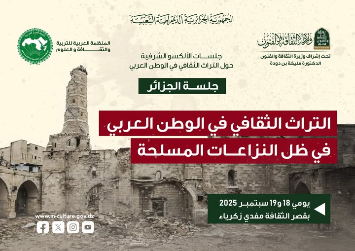 تقرير موجز عن جلسات الألكسو الشرفية 2025 في الجزائر