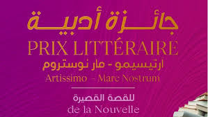 جائزة القصة القصيرة الجزائرية – مبادرة لتعزيز المواهب الأدبية