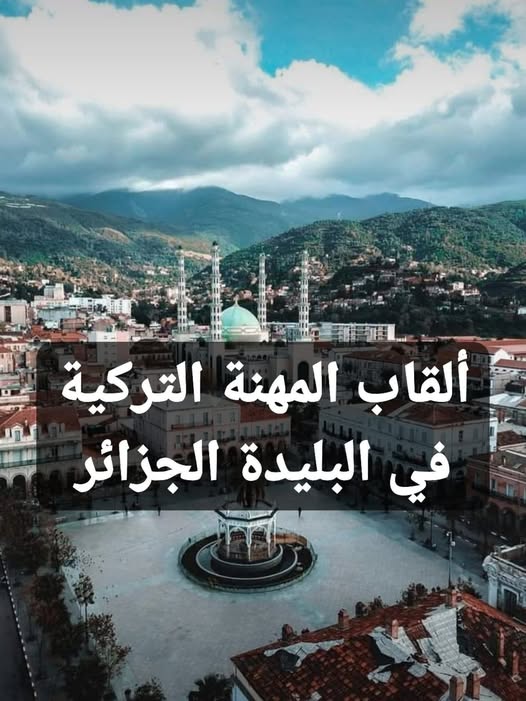 ألقاب بعض الحرف والمهن في الجزائر خلال العهد العثماني :