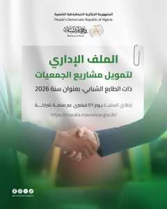 الملف الإداري لتمويل الجمعيات ذات الطابع الشبابي بعنوان سنة 2026: