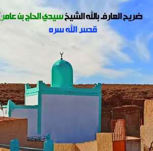 الشريف الجليل سيد الحاج بن عامر رضي الله عنه