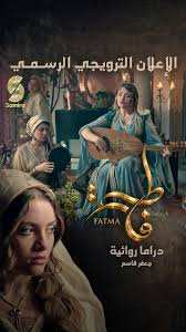 مسلسل فاطمة دراما تاريخية عن الفن والهوية في زمن الاستعمار