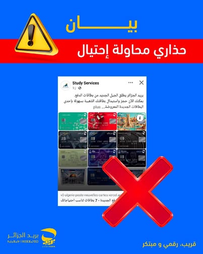 تحذير من بريد الجزائر: صفحات مزيفة تستهدف سرقة بيانات الزبائن عبر عروض وهمية لبطاقات الدفع
