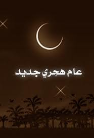 رأس السنة الهجرية هو الأول من شهر المحرم