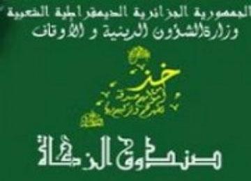 الحملة الحادية عشر لصندوق الزكاة انطلقت أمس                                    اليوم الدراسي احتضنته ولاية سكيكدة