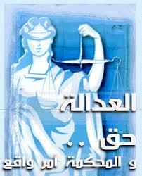 لا يمكن تفضيل شيء قبل العدالة.... صاحب الحق عينه قوية