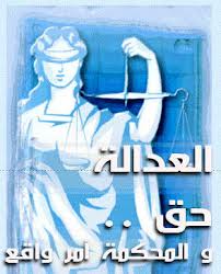 لا يمكن تفضيل شيء قبل العدالة.... صاحب الحق عينه قوية