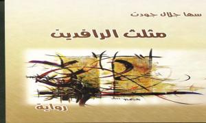 مثلث الرافدين...؟ رواية الكاتبة الفنانة سها جلال جودت / بوكرش محمد