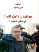 'MOUATEN' LA IBN KELB ! FI INTIDAR AL-KHARAB', De ALI REHALIA                                    Le réquisitoire d'un citoyen