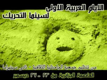 أيام سينما التحريك تستقبل الإبداع المصري بالعاصمة                                    خلال تظاهرة تعد الأولى من نوعها عالميا