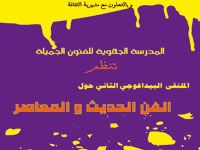 2e RENCONTRE PEDAGOGIQUE DE MOSTAGANEM                                    L'art moderne et contemporain en débat