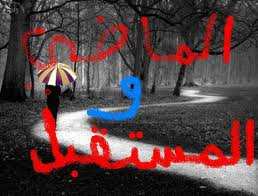 لا أريد مستقبلا يفصلني عن الماضي.