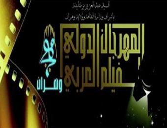 مهرجان الفيلم العربي يرفع الستار عن طبعته السادسة بوهران                                    بتكريم الراحلين الخالدين في ذاكرة السينما الجزائرية