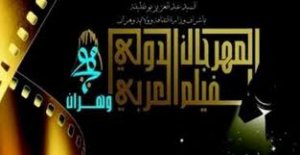 الطبعة السادسة للفيلم العربي بوهران