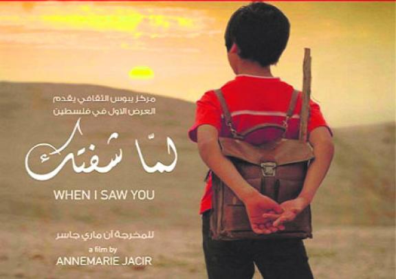 ''لما شفتك'' يجسّد جحيم المخيمات وحلم العودة إلى فلسطين                                    اليوم الرابع من مهرجان الفيلم العربي بوهران