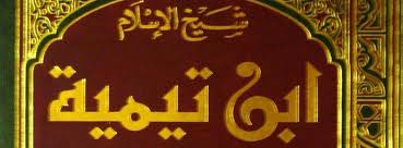قال شيخ الإسلام ابن تيميه