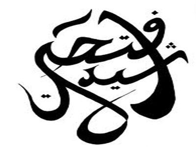 Calligraphie et peinture sur verre au Palais Mustapha Pacha L'exposition se tient jusqu'au 26 janvier 2012