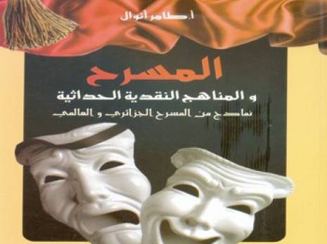 Une 'uvre plus qu'utile                                    Le théâtre et les méthodes critiques en rapport avec la modernité, de Thamer Anoual