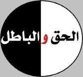 حوار بين الحق والباطل