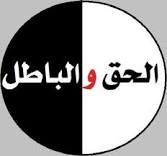 حوار بين الحق والباطل