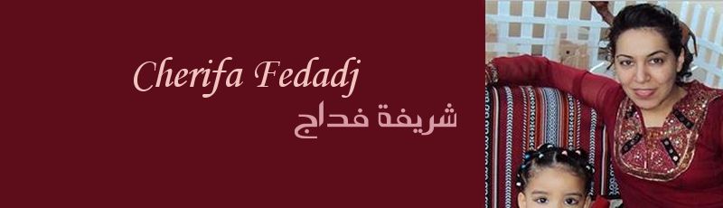 معسكر - Cherifa Fedaj