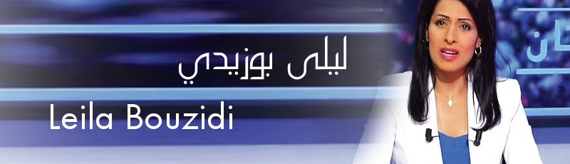 الجزائر-العاصمة - Leila Bouzidi
