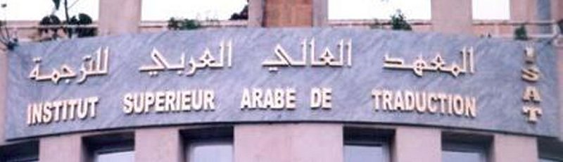 الجزائر العاصمة - Institut supérieur arabe de traduction