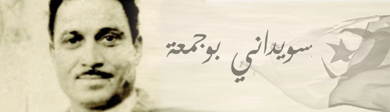 قالمة - Souïdani Boudjemaâ