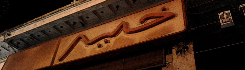 ورقلة - Abdeslem Khelil